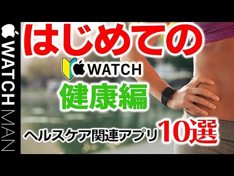 【Apple Watch 7 初めて購入シリーズの実践編（健康版）】アップルウォッチの初心者の方。ヘルスケア関連の機能・アプリを知っておくべき事、やる事が、理解できます。操作（設定・使い方）。中高年