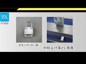 文化シヤッター製「中柱上げ落とし金具」のご紹介