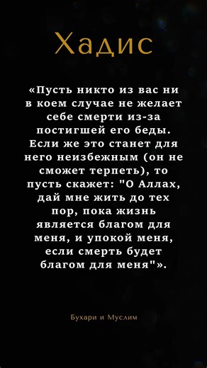 Мольба о выборе наилучшего между жизнью и смертью. #ислам #хадис #терпение