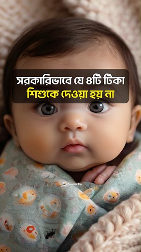1.3M views · 6.8K reactions | সরকারিভাবে যে ৪টি টিকা শিশুকে দেওয়া হয়...