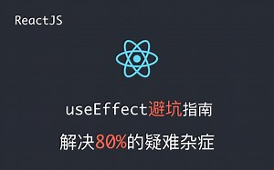 React useEffet 避坑指南