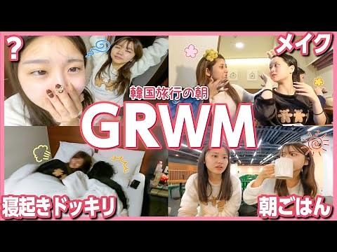 【GRWM】寝起き悪すぎ女４人のホテルでの朝準備☀️❤️全員盛るのに必死すぎモーニングルーティーンwwww
