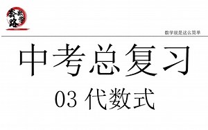 P3代数式-中考总复习