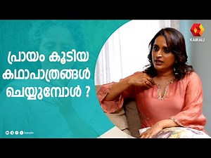 പ്രായം കൂടിയ കഥാപാത്രങ്ങൾ ചെയ്യുമ്പോൾ ? Surabhi Lakshmi