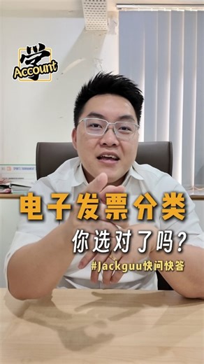 Jackguu Yeong on Instagram: "最近在协助客户检查 e-Invoice， 发现一个「看起来很小、却最容易出问题」的地方， 那就是 Classification Code，到底要不要选？ 这些问题，一次帮你整理清楚👇 📌 Dispose asset / machinery ✅ 如果 45 个分类里找不到对应项目， 💡 可选 022（Others） 📌 E-Invoice 一定要选 classification 吗？ ✅ 是的，每一个 item 都需要选择 💡 若没有完全匹配的分类，用 022 是被允许的做法 📌 Self-bill 的分类只限 033–037？ ✅ 不只如此，045 也适用于特定情况 💡 重点不在号码，而在于交易是否属于 self-bill 情境 如果你还不确定 e-invoice 应该怎么操作，欢迎留言给 Jackguu，带你一步步搞懂 e-invoice，避开 LHDN 的坑！ · · 你想知道 e-invoicing 还会带来什么影响吗? 不如来上课了解了解吧！ --------------------- 【电子发票 e-In