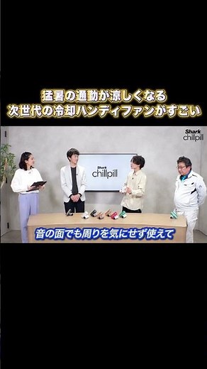 猛暑の通勤が涼しくなる 次世代の冷却ハンディファンがすごい #ガジェット #ハンディファン #ガジェット紹介 #シャーク #夏対策