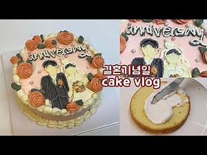 15살이 부모님 결혼기념일 케이크 직접 만드는 브이로그 🤵👰 _07년생,결혼기념일,레터링케이크,빈티지케이크 : wedding cake vlog