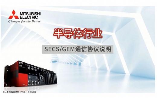 三菱电机自动化【半导体行业】 SECS/GEM通信协议说明