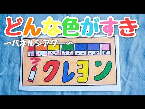 どんな色が好き♪パネルシアター 保育教材 おかあさんといっしょ