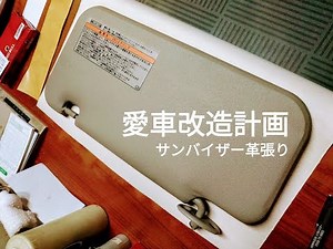 【DIY】愛車のサンバイザー革張り