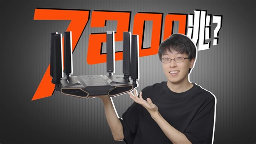 Wi-Fi 7路由器能跑7200Mbps？599就能覆盖170㎡？！
