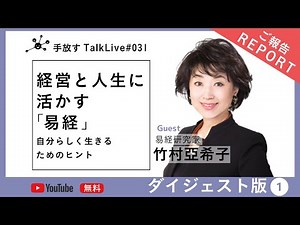 【手放すTALK LIVE#31】 経営と人生に活かす「易経」 〜自分らしく生きるためのヒント〜 ゲスト易経研究家 竹村 亞希子さん ダイジェスト①