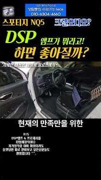 카오디오튜닝 DSP앰프 넣으면 좋아질까? 스포티지 NQ5 크렐오디오 #카오디오 #카오디오튜닝 #dsp #DSP튜닝