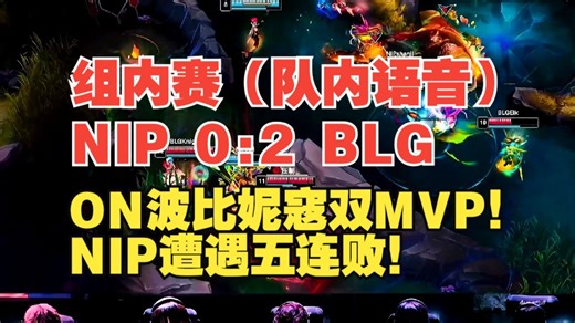 【英雄麦克疯】BLG 2:0 NIP（队内语音）| ON两连MVP：波比w挡下瑞尔致命滑铲翻盘！妮寇心理战大师多次灵性变身开团秒C位！各路盛赞：ON太猛了！！