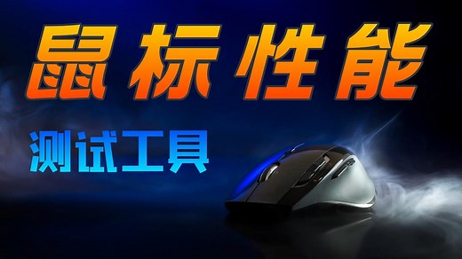 三款常见鼠标性能测试软件；如何测试鼠标按键是否出现双击？