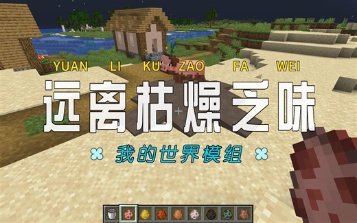 我的世界：6款让你摆脱原版枯燥乏味的模组