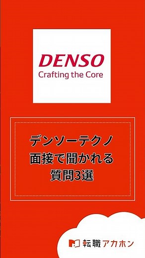 デンソーテクノ株式会社の面接で聞かれる質問3選 #転職アカホン #転職 #転職活動 #面接 #株式会社HARE