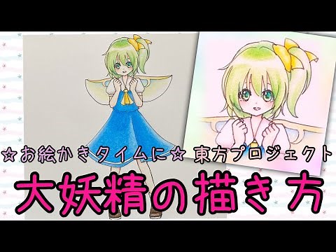 大妖精の描き方☆東方プロジェクト☆お絵かきタイムに