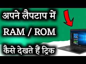 Laptop में रैम और रोम कैसे देखें | Know About Laptop Ram & ROM in Windows 10 Tips in Hindi टिप्स