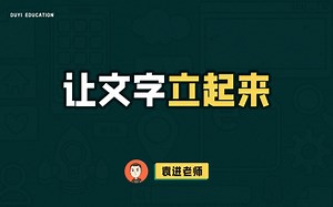 几行 CSS 让你的文字立起来【渡一教育】