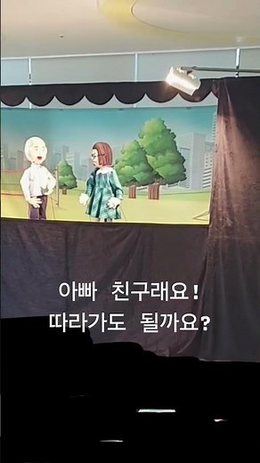 낯선 사람을 따라가지 않아요 #실종유괴의예방방지교육 #폭력예방및신변보호교육