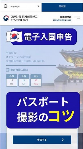 Don't fail! [Korea Electronic Arrival Declaration Form] Tips for taking passport photos