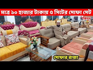 মাত্র ১০ হাজার টাকায় ৫ সিটের সোফা সেট ও টি টেবিল কিনুন//Sofa Set Price in Dhaka/BD//Sofa Design