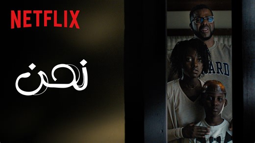 نصيحة: لا تشوف الفيلم لحالك 🤚 فيلم الرعب Us يُعرض الآن على نتفليكس. | Netflix