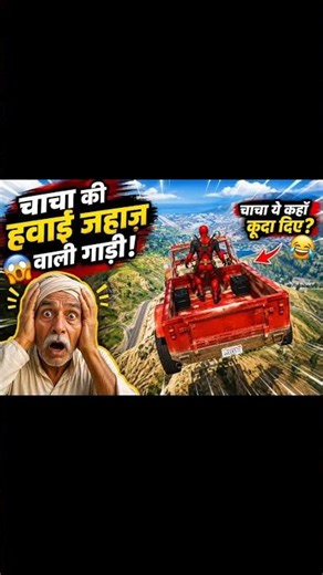 चाचा की हवाई जहाज़ वाली गाड़ी! 😱 DeadPool Funny Dubbing #shorts #gta5 #viral