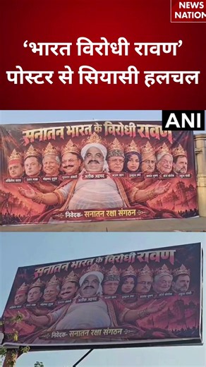Lucknow Poster Controversy: ‘भारत विरोधी रावण’ पोस्टर से सियासी हलचल!