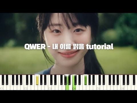 QWER - 내 이름 맑음 피아노 반주 튜토리얼 | My Name is Malguem piano tutorial | 코드 카피 | 밴드 악보 | 피아노 커버 | Band ver.