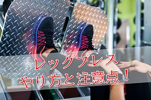 レッグプレスの正しいやり方！効果的な足の位置や重さは？ | POWER-HACKS | 筋トレ初心者が体を大きくする筋トレメディア