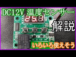 DC12V温度センサースイッチ解説