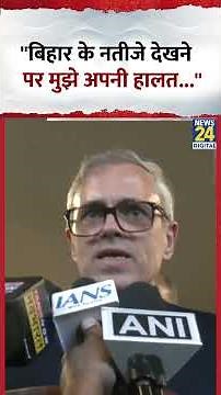 Bihar Election Result : J&K के CM Omar Abdullah ने कहा "बिहार के नतीजे देखने पर मुझे अपनी हालत..."