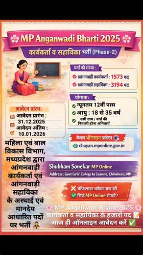Shubham Sonekar MP Online on Instagram: "आंगनवाड़ी भर्ती 2025 | MP Anganwadi Bharti (Phase-2) पदों की संख्या (जिलावार) 🔹 आंगनवाड़ी कार्यकर्ता : 1573 पद 🔹 आंगनवाड़ी सहायिका : 3194 पद (सभी जिलों की सूची विज्ञापन में उपलब्ध है) आवेदन प्रारंभ : 31.12.2025 🔴 आवेदन अंतिम : 10.01.2026 #chhindwara #mponline #instagram #mp #anganbadi"