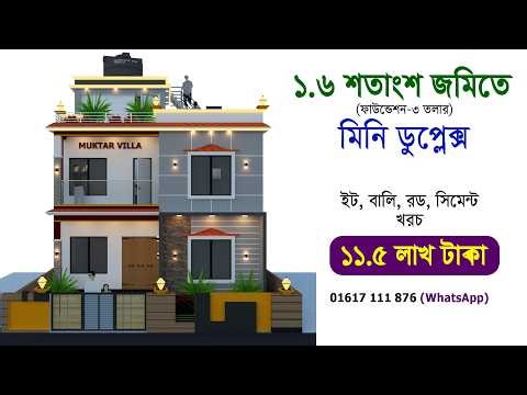 Three-storey foundation duplex house on less than 1 Katha land - Mini Duplex Design