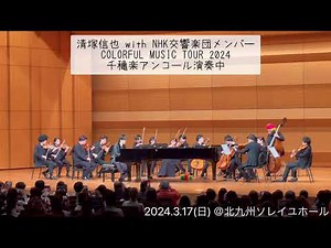 清塚信也 with NHK交響楽団メンバー『COLORFUL MUSIC TOUR 2024』千穐楽アンコール演奏 ‪@makibrilliantmusic‬