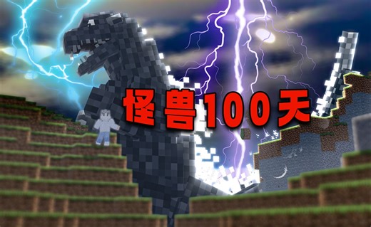 怪兽100天P1 史上最难系列！开局究极难度