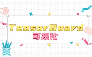 TensorBoard可视化