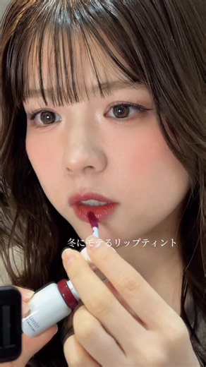 わおん on Instagram: "いつもより深い色を使ってみました💄 ティルナスのティント塗りやすいし、肌弱い私でも皮剥けしないから冬の乾燥する今の時期もめちゃくちゃ使いやすい @tilnus_jp #垢抜け #リップ #ティント"