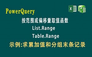 F079 PowerQuery 按范围或偏移量取列表元素(表行)函数List.Range和Table.Range