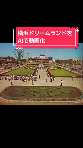 横浜ドリームランドをAIで動画化！昔の遊園地を再現