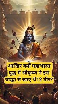 आखिर क्यों महाभारत युद्ध में श्रीकृष्ण ने इस योद्धा से खाए थे12 तीर? #mahabharat #krishna #trending