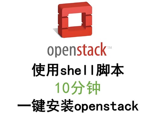 shell脚本一键安装openstack