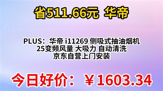 PLUS：华帝 i11269 侧吸式抽油烟机 25变频风量 大吸力 自动清洗 京东自营上门安装