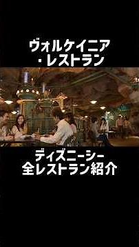 [DisneySea Restaurant Guide] Vulcania Restaurant Summer 2026 Menu!