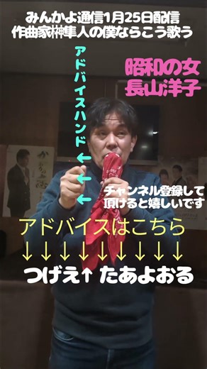 #みんかよ通信1月25日配信#作曲家 榊󠄀隼人の僕ならこう歌う#昭和の女#長山洋子#チャンネル登録して頂けると嬉しいです