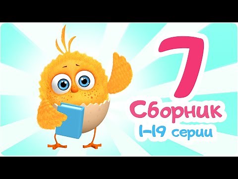 Цып-Цып - Мультики для малышей - СБОРНИК - Серии с 1 по 19.