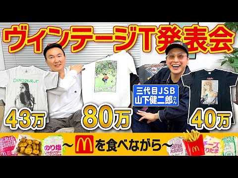 【総額150万超え！】かまいたち山内が三代目JSB山下健二郎さんとこだわりのヴィンテージTシャツコレクションを紹介！
