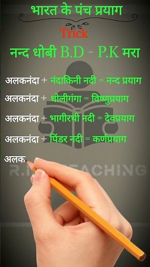 भारत के पंच प्रयाग | पंचप्रयाग | Panch Pryag | Panchpryag Trick | पंच प्रयाग ट्रिक | पंच प्रयाग |